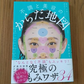 日経BP - 【値下げ】毎日、心地よい自分でいられる不調と美容のからだ地図