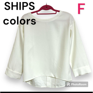 【新品・未使用】SHIPS Colors シップス  カラーズ　七分袖　ホワイト