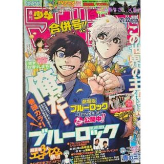 コウダンシャ(講談社)のブルーロック　週刊少年マガジン　21,22号　応募券無(少年漫画)