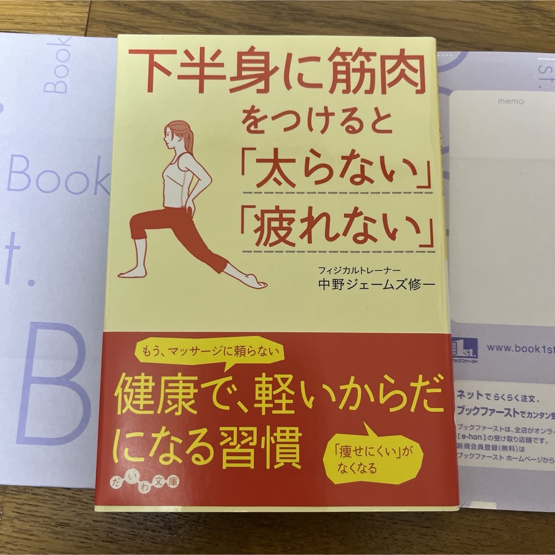 下半身に筋肉をつけると「太らない」「疲れない」 エンタメ/ホビーの本(その他)の商品写真