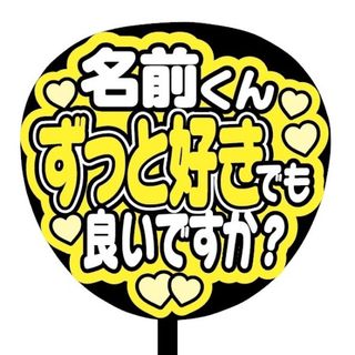 【即購入可】ファンサうちわ文字　規定内サイズ　名前くんずっと好きでも良いですか？(ミュージシャン)