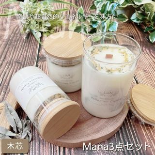 【Mana（マナ）シリーズ3点セット】ソイ キャンドル 木芯 ウッドウィッ(アロマ/キャンドル)