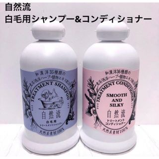 【ペット用】自然流　犬用　白毛用シャンプー&コンディショナーセット(犬)