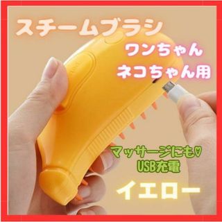 ★ 新品　キャット スチームブラシ USB充電 マッサージ 犬猫　イエロー　黄色(犬)