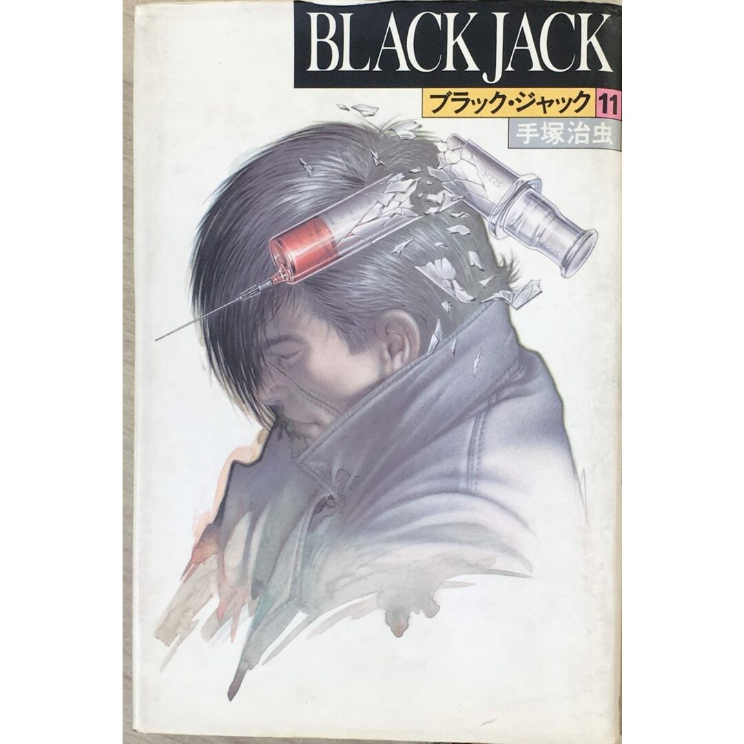 ［中古］ブラック・ジャック (11) 　管理番号：20240425-2 エンタメ/ホビーの漫画(その他)の商品写真