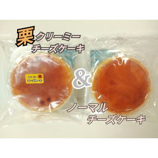 アウトレット　大阪前田製菓　栗クリーミーチーズケーキ　&　チーズケーキ(菓子/デザート)