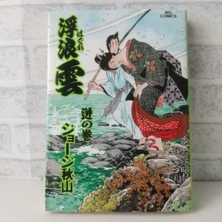 ショウガクカン(小学館)の61巻 浮浪雲  ジョージ秋山 小学館(青年漫画)