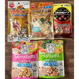 ハムスター、リス大人気おやつ5P　プチ豆腐　ビーフ　クロワッサン　ぷちグラ(小動物)