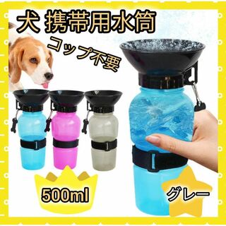 携帯水筒☝️グレー お散歩 コップ不要 ウォーター ボトル 犬 水筒 500ml(犬)