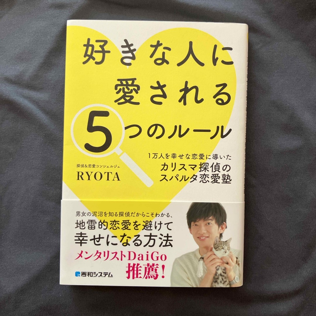 好きな人に愛される５つのルール エンタメ/ホビーの本(ノンフィクション/教養)の商品写真