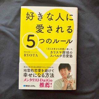 好きな人に愛される５つのルール(ノンフィクション/教養)