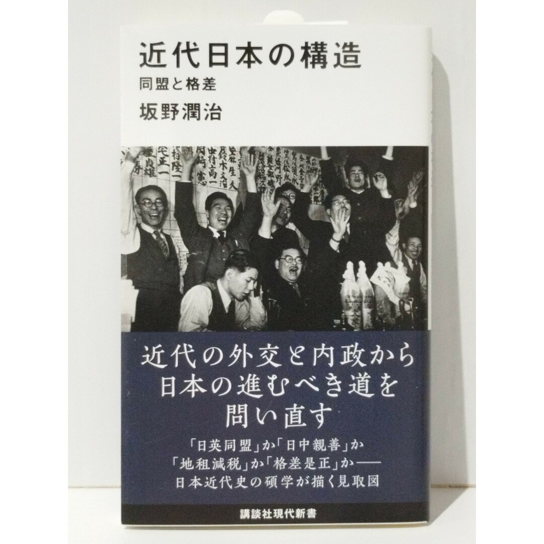 近代日本の構造 同盟と格差 (講談社現代新書)　坂野 潤治　(240425mt) エンタメ/ホビーの本(人文/社会)の商品写真