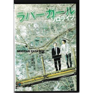 KD 1293  ラバーガール ソロライブ　メキシカンキャッシュボーイ　中古DVD(日本映画)