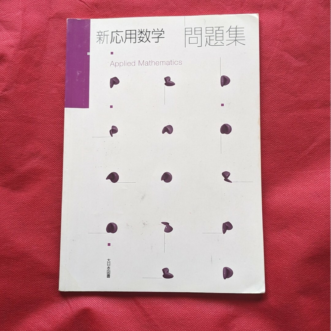 新応用数学問題集 エンタメ/ホビーの本(科学/技術)の商品写真