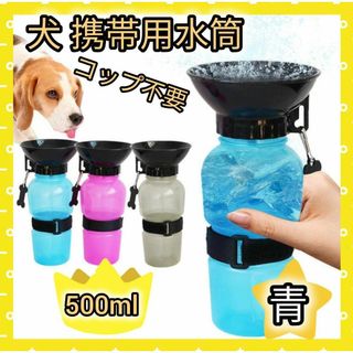 新商品☝️青 ブルー  コップ不要 ウォーター ボトル ペット 水筒 500ml(犬)