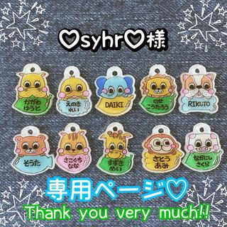 ♡syhr♡様専用ページ♡ 靴　ネームタグ　名入れ　キーホルダー　幼稚園　保育園(ネームタグ)