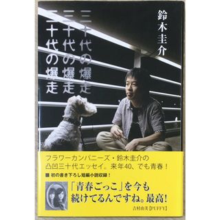 ［中古］三十代の爆走 　管理番号：20240425-2(その他)