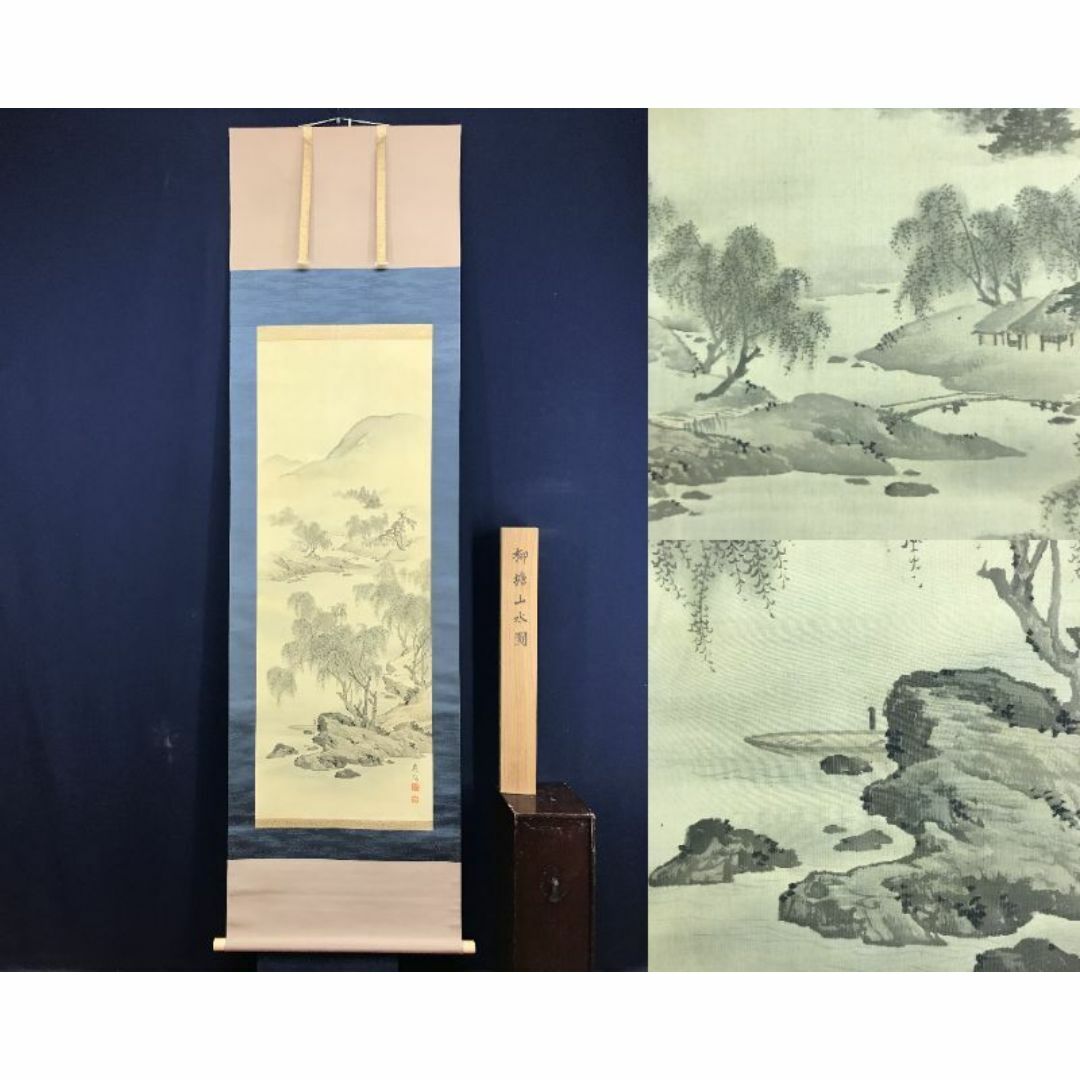 完売 真作/國井應陽/国井応陽/柳塘山水図/掛軸☆宝船☆AE-492 絵画+タペストリー