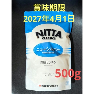 ■新田 ゼラチン 500g ニューシルバー ゼラチンパウダー 粉ゼラチン 顆粒(その他)