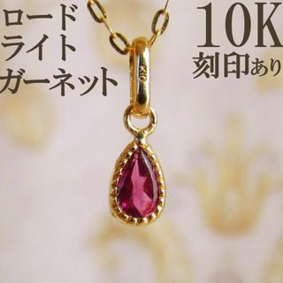 ネックレストップ 10k k10 ロードライトガーネット ガーネット 刻印(ネックレス)