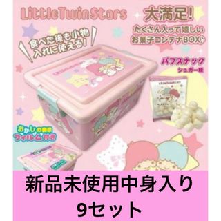 リトルツインスターズ キキララ お菓子コンテナ 収納 コンテナ ボックス 新品