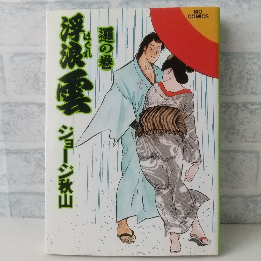 小学館(ショウガクカン)の70巻 浮浪雲  ジョージ秋山 小学館 エンタメ/ホビーの漫画(青年漫画)の商品写真