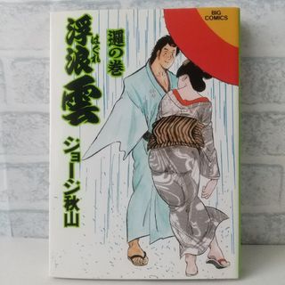 ショウガクカン(小学館)の70巻 浮浪雲  ジョージ秋山 小学館(青年漫画)