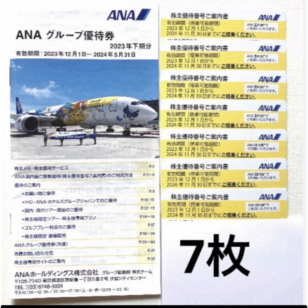 ANA(全日本空輸)(エーエヌエー(ゼンニッポンクウユ))の全日空　ANA株主優待券　7枚　グループ優待券　 チケットの乗車券/交通券(航空券)の商品写真