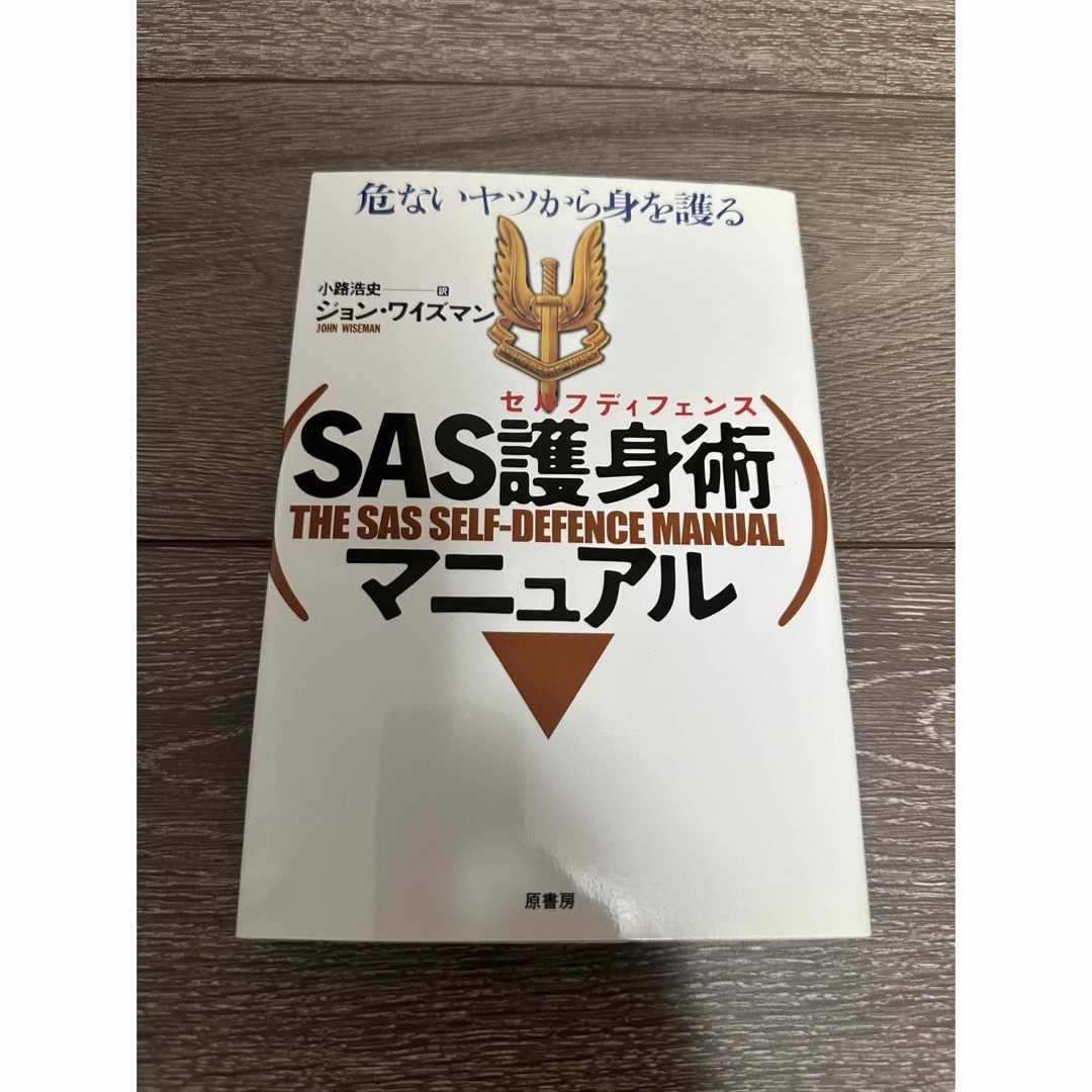 ＳＡＳ護身術マニュアル エンタメ/ホビーの本(その他)の商品写真