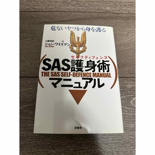 ＳＡＳ護身術マニュアル(その他)