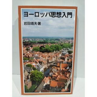 ヨーロッパ思想入門 (岩波ジュニア新書 441) 岩田 靖夫　（240425hs）(人文/社会)