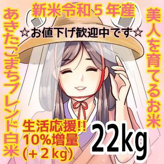 ★生活応援１０％(２kg)増量★あきたこまちブレンド白米合計（２２kg）送料込み(米/穀物)