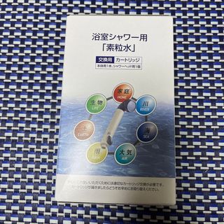 【新品未使用】浴室シャワー用 素粒水 カートリッジ(浄水機)