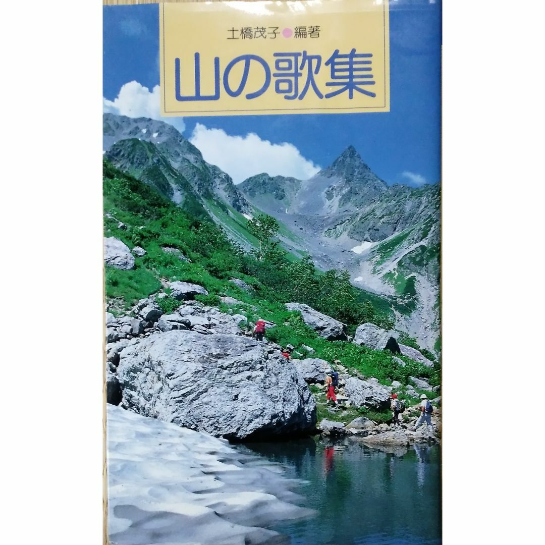 山の歌集 新書 エンタメ/ホビーの本(アート/エンタメ)の商品写真