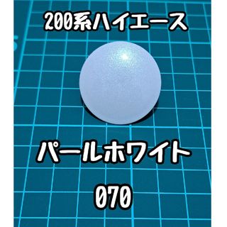 ハイエース リアウォッシャーノズルカバー パールホワイト  二液ウレタン(車種別パーツ)