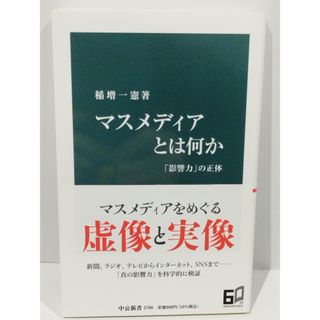 マスメディアとは何か-「影響力」の正体 (中公新書 2706) 稲増 一憲　（240425hs）(コンピュータ/IT)