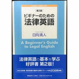 ビギナーのための法律英語[第2版]                 (アート/エンタメ)