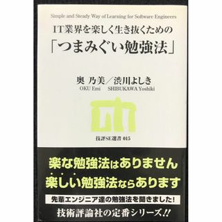 IT業界を楽しく生き抜くための「つまみぐい勉強法」 (技評SE選書)(アート/エンタメ)