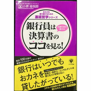 銀行員は決算書のココを見る! (おカネを借り続けるための裏経営学シリ(アート/エンタメ)