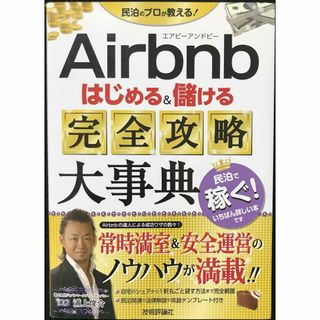 Airbnb はじめる&儲ける 完全攻略大事典           (アート/エンタメ)