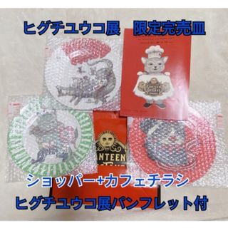 ヒグチユウコ - 【数量限定・完売品】ヒグチユウコ展 カフェプレート お皿 3点＆紙袋＆チラシ付き