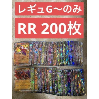 ポケカ　レギュG〜のみ　RR 200枚(シングルカード)