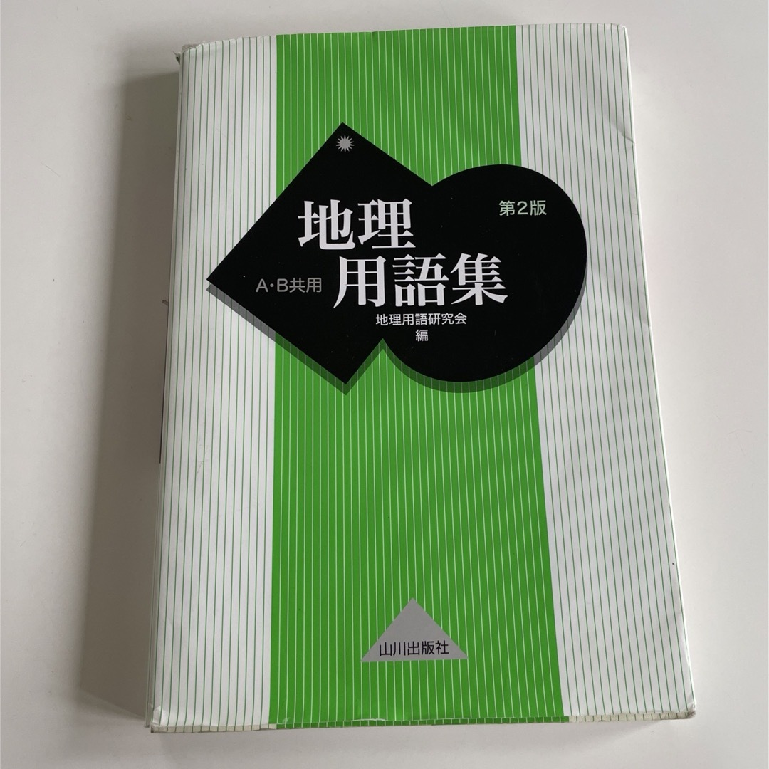 地理用語集 エンタメ/ホビーの本(語学/参考書)の商品写真