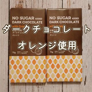 【2枚】砂糖不使用　ダークチョコレート　オレンジ(ダイエット食品)