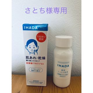 イハダ(IHADA)のイハダ 薬用ローション (とてもしっとり) 180MLと乳液(化粧水/ローション)