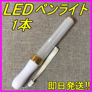 LED ペンライト ゴールド 15色 １本 キンブレ 匿名・即日発送！！
