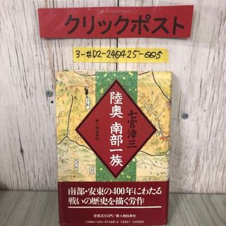 3-#陸奥 南部一族 七宮?三 1987年 昭和62年 12月 15日 新人物往来社 書込み・塗潰し有 東北 青森 岩手 安東 津軽 南部一族関係年表(人文/社会)