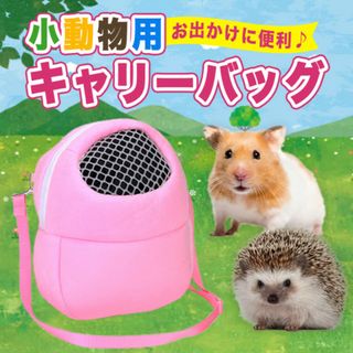 小動物 ポーチS ピンク キャリーバッグ ムスター ペット メッシュ窓(小動物)