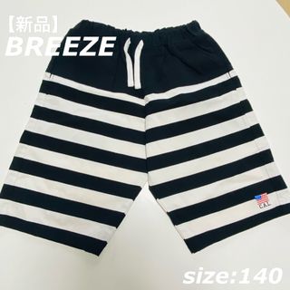 ブリーズ(BREEZE)の【新品】BREEZE　ブリーズ　短パン　ハーフパンツ  半ズボン　140(パンツ/スパッツ)