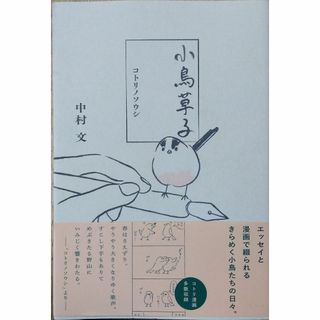 小鳥草子 コトリノソウシ